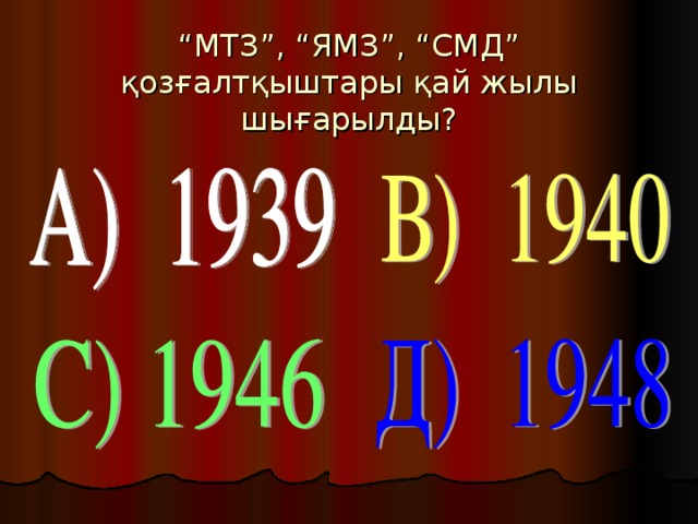 “ МТЗ”, “ЯМЗ”, “СМД” қозғалтқыштары қай жылы шығарылды?