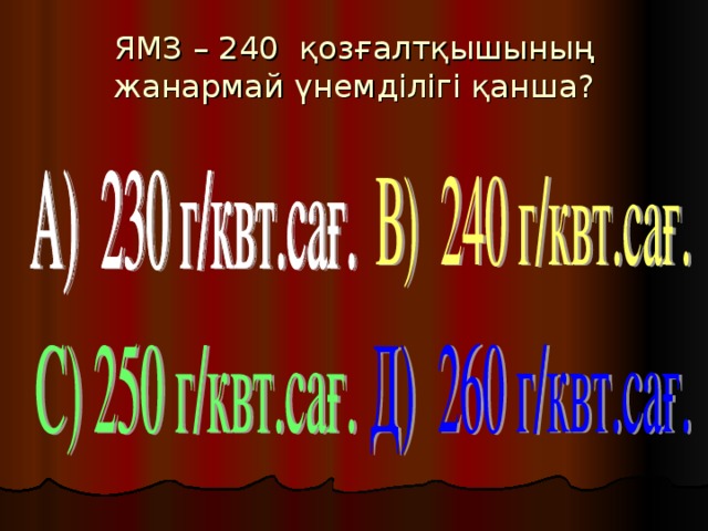 ЯМЗ – 240 қозғалтқышының жанармай үнемділігі қанша?