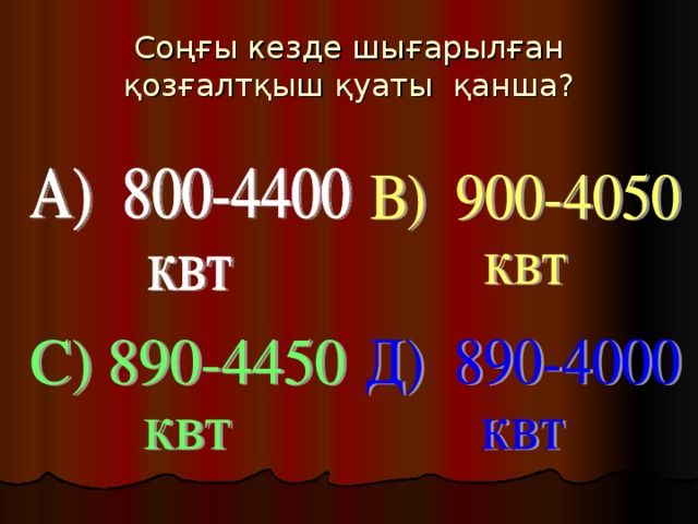 Соңғы кезде шығарылған қозғалтқыш қуаты қанша?