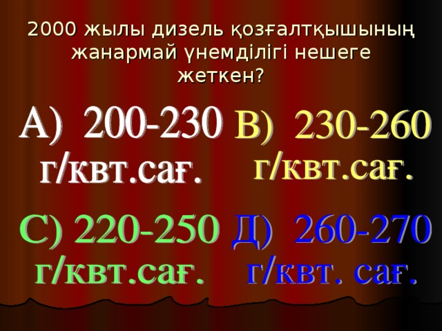 2000 жылы дизель қозғалтқышының жанармай үнемділігі нешеге жеткен?