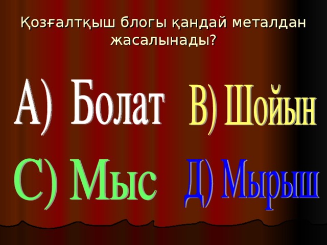 Қозғалтқыш блогы қандай металдан жасалынады?