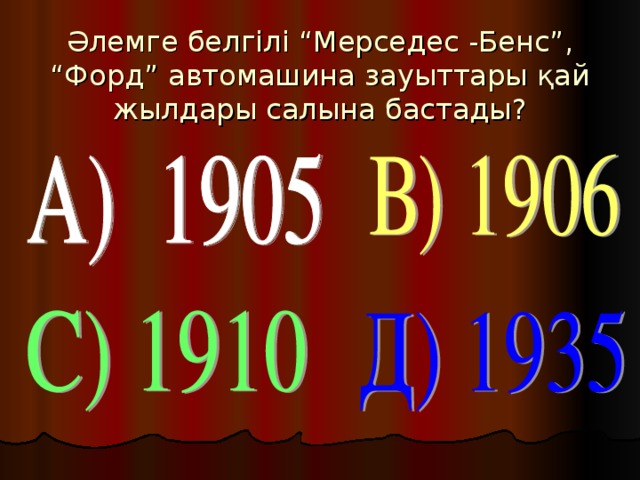 Әлемге белгілі “Мерседес -Бенс”, “Форд” автомашина зауыттары қай жылдары салына бастады?