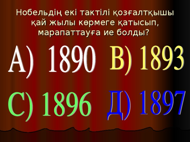 Нобельдің екі тактілі қозғалтқышы қай жылы көрмеге қатысып, марапаттауға ие болды?