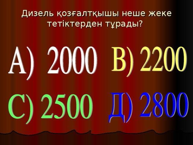 Дизель қозғалтқышы неше жеке тетіктерден тұрады?