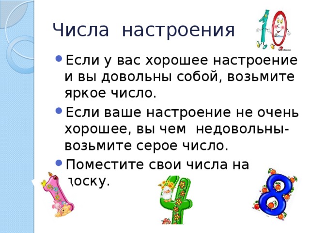 Числа настроения