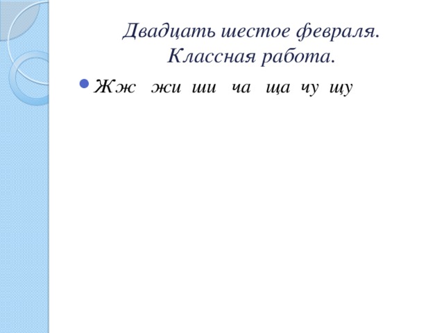 Двадцать шестое февраля.  Классная работа.