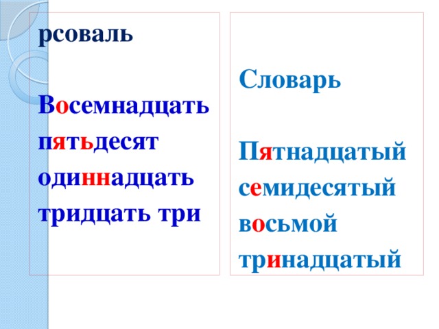 Словарь рсоваль   В о семнадцать П я тнадцатый п я т ь десят с е мидесятый оди нн адцать в о сьмой тридцать три тр и надцатый