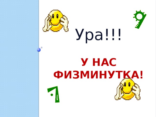 Ура!!!  У нас физминутка!