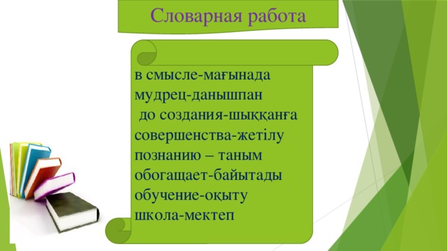 Словарная работа в смысле-мағынада мудрец-данышпан  до создания-шыққанға совершенства-жетілу познанию – таным обогащает-байытады обучение-оқыту школа-мектеп