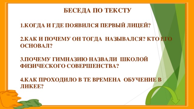 Беседа по тексту  1.Когда и где появился первый лицей?  2.Как и почему он тогда назывался? Кто его основал?  3.Почему гимназию назвали школой физического совершенства?  4.Как проходило в те времена обучение в Ликее?