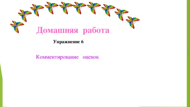 Домашняя работа  Упражнение 6 Комментирование оценок