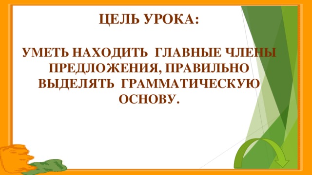 Цель урока:  Уметь находить главные члены предложения, правильно выделять грамматическую основу.