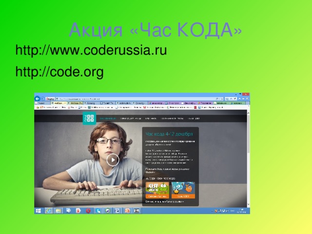 Акция «Час КОДА» http://www.coderussia.ru http://code.org