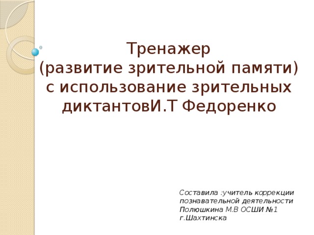 Федоренко развитие оперативной памяти