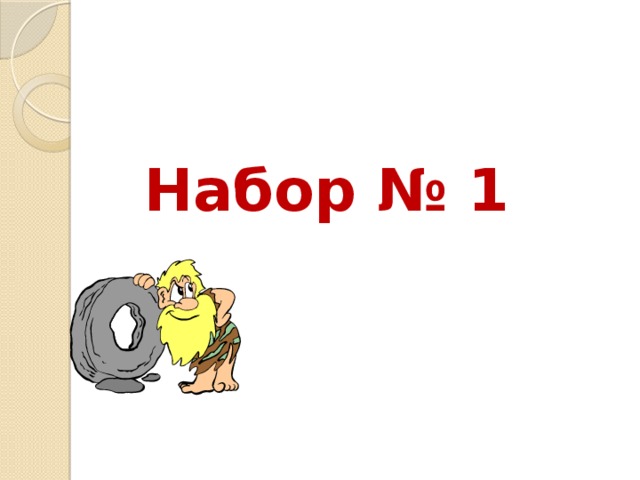 Набор № 1