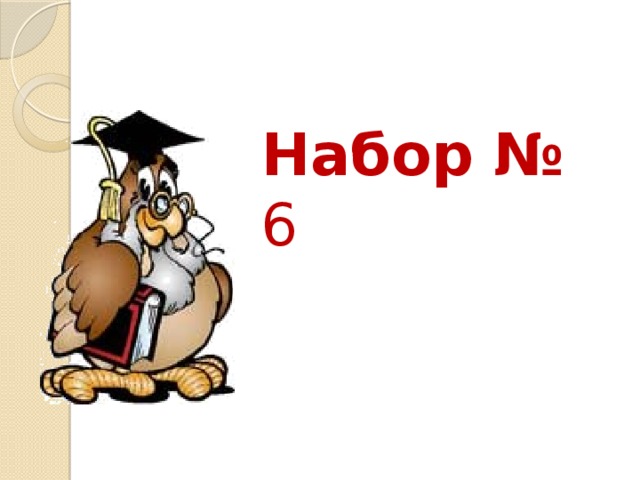 Набор № 6