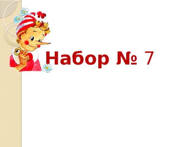 Набор № 7