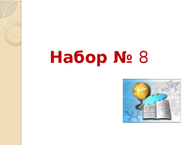 Набор № 8