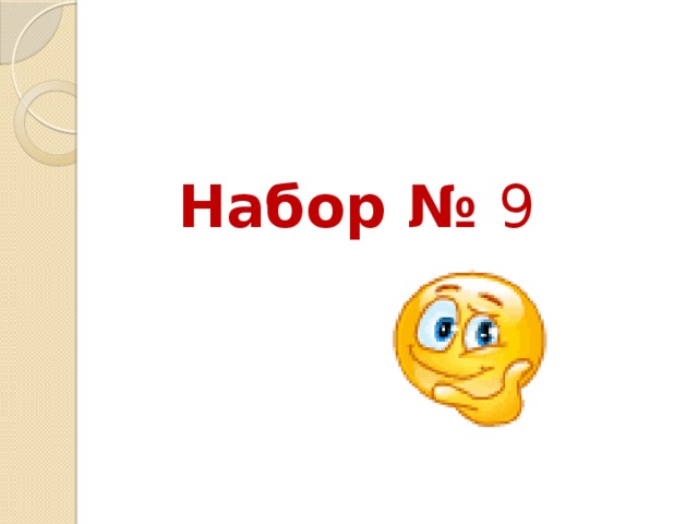 Набор № 9