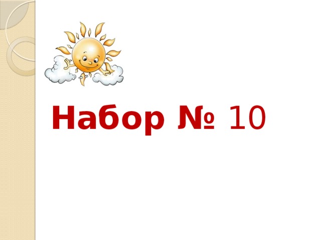 Набор № 10