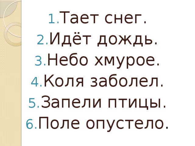 Тает снег. Идёт дождь. Небо хмурое. Коля заболел. Запели птицы. Поле опустело .