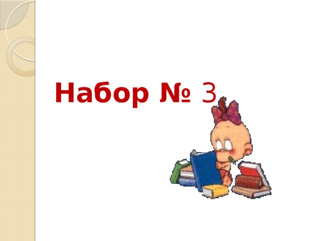 Набор № 3