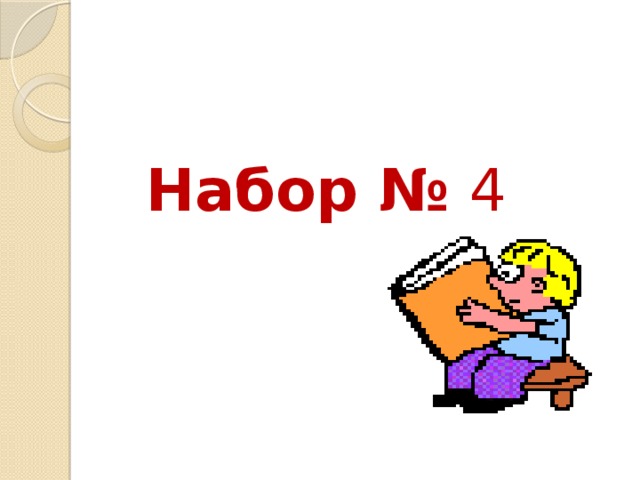 Набор № 4