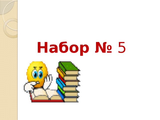 Набор № 5