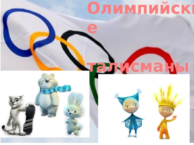 Олимпийские талисманы