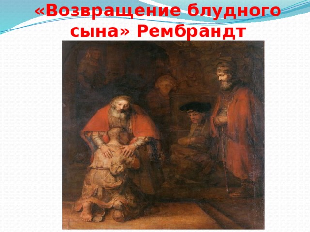 «Возвращение блудного сына» Рембрандт