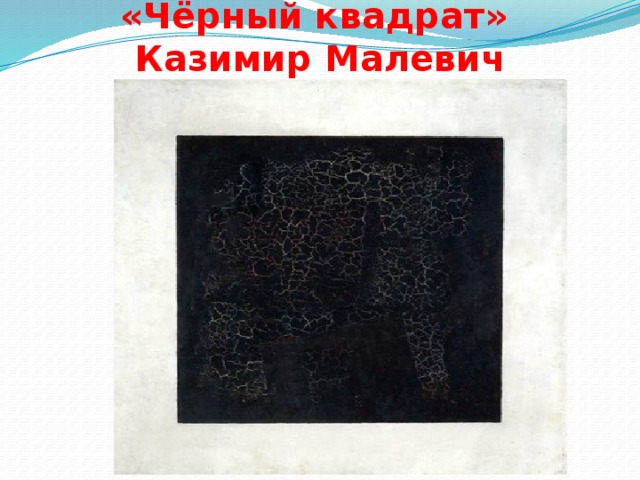 «Чёрный квадрат»  Казимир Малевич