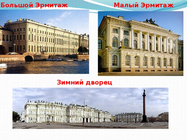 Большой Эрмитаж Малый Эрмитаж Зимний дворец