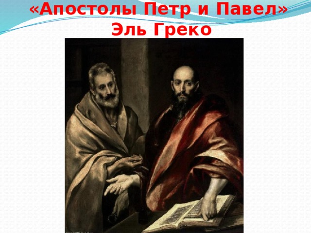 «Апостолы Петр и Павел»  Эль Греко