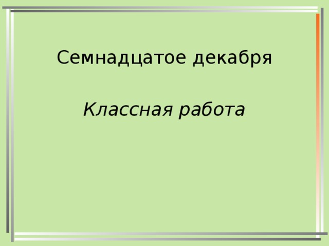 Семнадцатое слова. Семнадцатое декабря классная работа. 17 Декабря классная работа. Семнадцатое. Семнадцатое сентября классная работа.