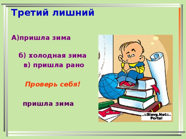 Третий лишний А)пришла зима  б) холодная зима  в) пришла рано   Проверь себя!  пришла зима