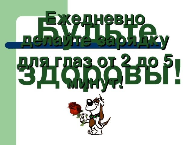 Ежедневно делайте зарядку для глаз от 2 до 5 минут! Будьте здоровы!