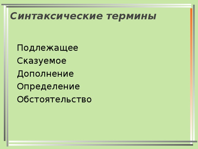 Синтаксические термины Подлежащее Сказуемое Дополнение Определение Обстоятельство