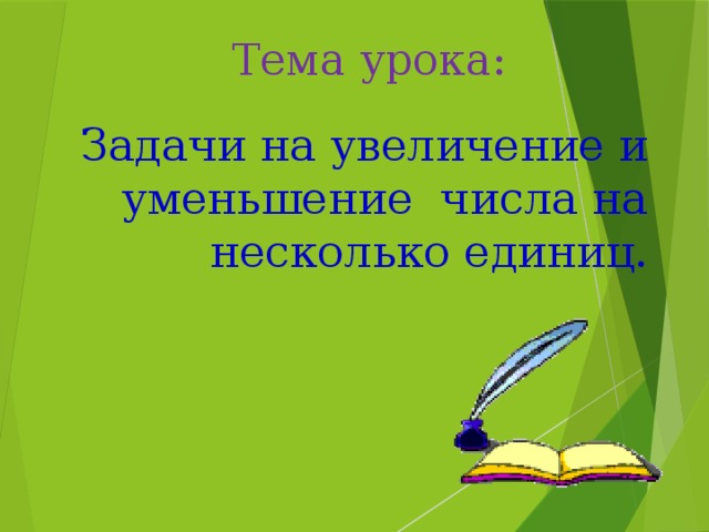 Тема урока:  Задачи на увеличение и уменьшение числа на несколько единиц.