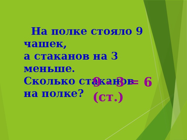 На полке стояло 4