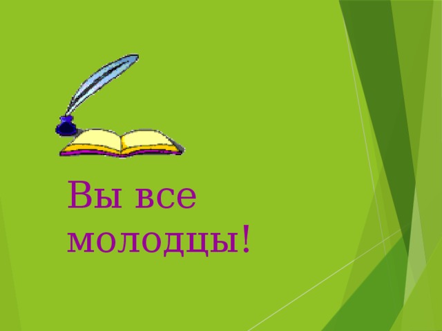 Вы все молодцы!