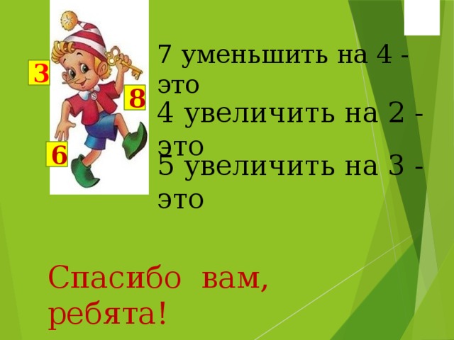 Уменьши 7 на 4. Увеличить на 3. Уменьшить на. Увеличь на 3 уменьши на 3. Увеличить 4 на 2.