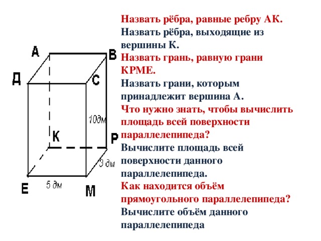 Назовите все грани прямоугольного параллелепипеда изображенного на рисунке 78 все ребра этого