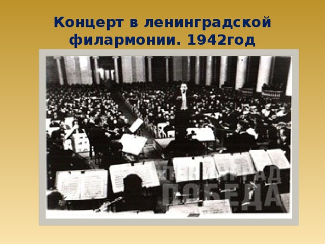 Концерт в ленинградской филармонии. 1942год