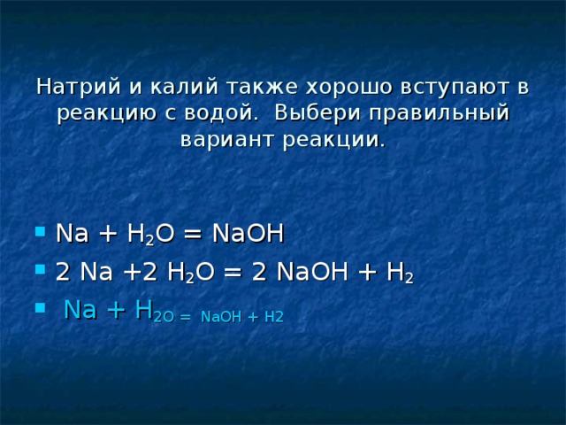 Натрий и калий также хорошо вступают в реакцию с водой. Выбери правильный вариант реакции.