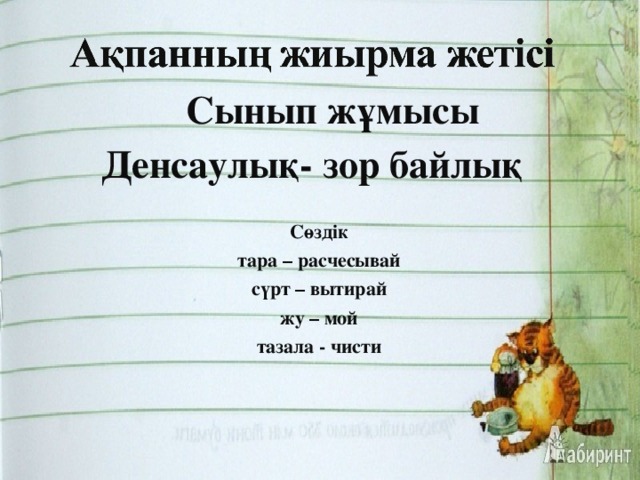 Сынып жұмысы Денсаулық- зор байлық Сөздік тара – расчесывай сүрт – вытирай жу – мой тазала - чисти