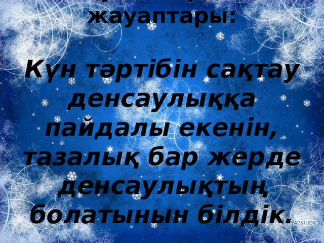 Оқушылардың жауаптары: Күн тәртібін сақтау денсаулыққа пайдалы екенін, тазалық бар жерде денсаулықтың болатынын білдік.