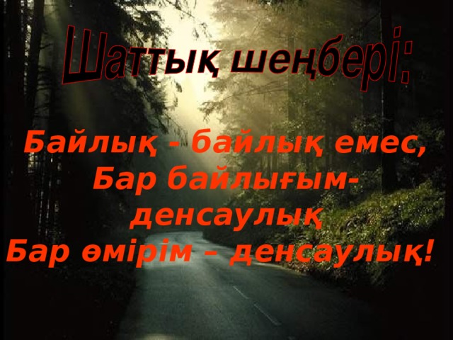 Байлық - байлық емес, Бар байлығым-денсаулық Бар өмірім – денсаулық!