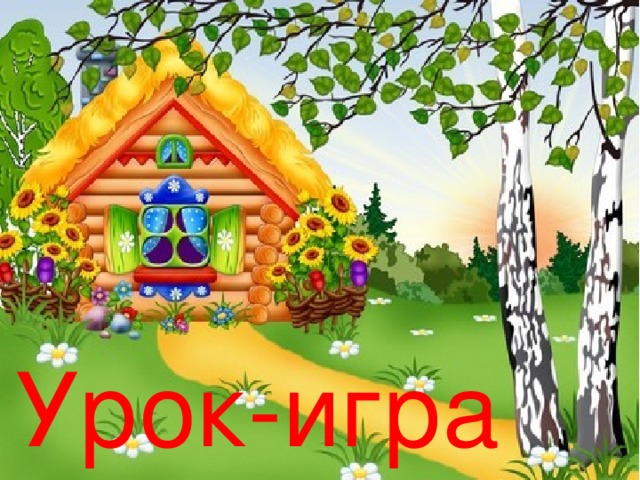 Урок-игра