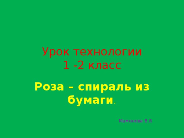 Урок технологии  1 -2 класс Роза – спираль из бумаги . Мамонова В.В