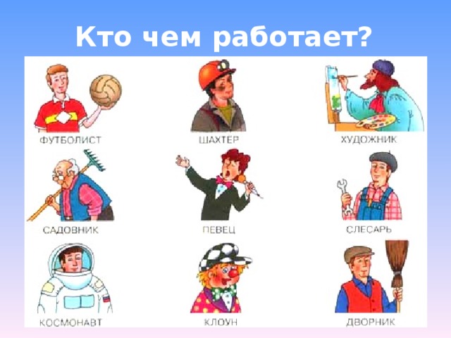 Кто чем работает?